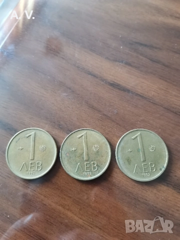 монети 1 лев 1992