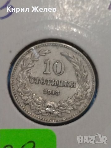 Монета 10 стотинки 1913 година-15082, снимка 3 - Нумизматика и бонистика - 30386233