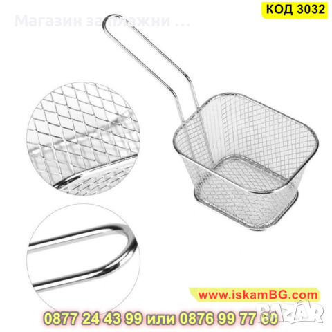 Кошничка за сервиране на пържени картофи - КОД 3032, снимка 9 - Аксесоари за кухня - 44733646