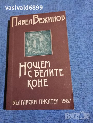 Павел Вежинов - Нощем с белите коне , снимка 1 - Българска литература - 47670310