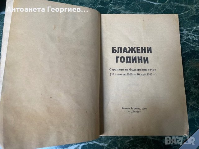 Блажени години - Тодор Живков , снимка 3 - Специализирана литература - 38380369