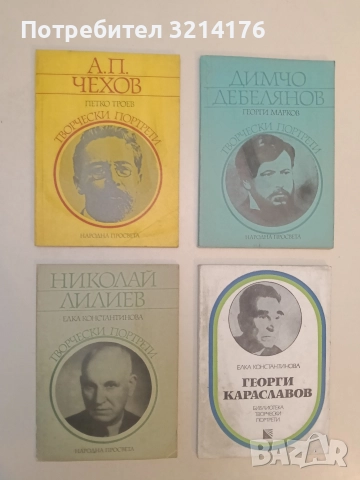 А. П. Чехов. Творчески портрети - Петко Троев 