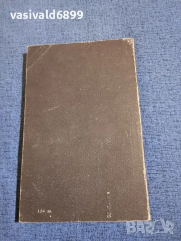 Вирджиния Улф - Мисис Далауей , снимка 3 - Художествена литература - 47806265