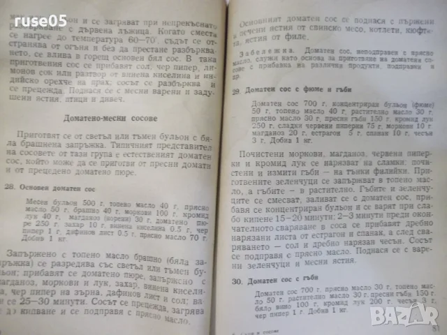 Книга "Супи и сосове-Стефан Бояджиев/Илия Пашин" - 116 стр., снимка 5 - Кулинария - 55848993