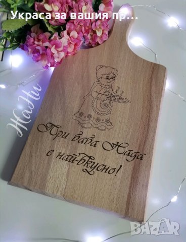 Подаръци за ❤️❤️❤️БАБА ❤️❤️❤️за Бабинден 8март