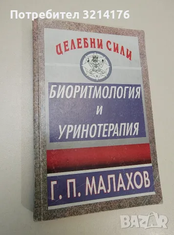 Биоритмология и уринотерапия - Генадий Малахов