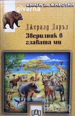 Зверилник в главата ми Джералд Даръл, снимка 1 - Детски книжки - 30249053