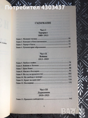 Изповедта на една луда балканска глава, снимка 3 - Художествена литература - 52594605