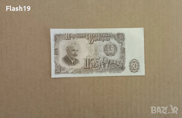 50 лева 1951 UNC (виж описанието)