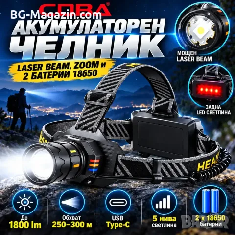 Мощен акумулаторен челник COBA 1800 lm с Laser Beam, Zoom и 2 батерии 18650