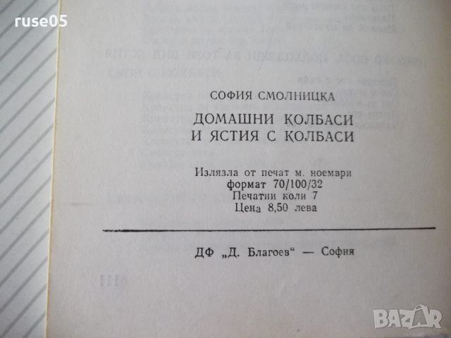 Книга "Домашни колбаси и ястия от колб.-С.Смолницка"-110стр., снимка 9 - Специализирана литература - 36561256