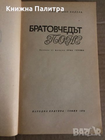 Братовчедът Понс- Оноре дьо Балзак, снимка 2 - Художествена литература - 35329675