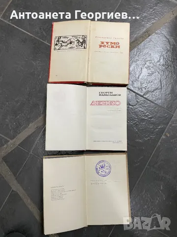 Български писател - Константин Гълъбов, Георги Караславов, Веселин Ханчев, снимка 1