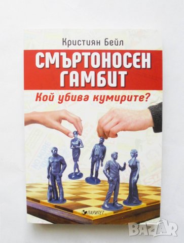 Книга Смъртоносен гамбит - Кристиян Бейл 2017 г., снимка 1