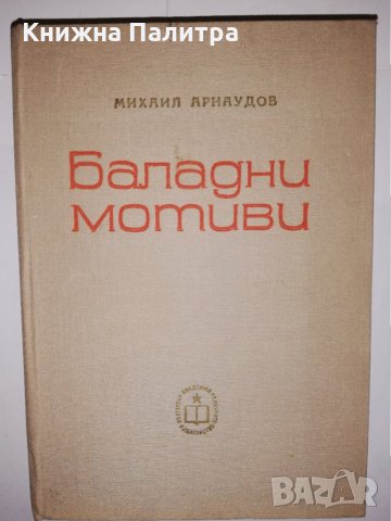 Баладни мотиви в народната поезия