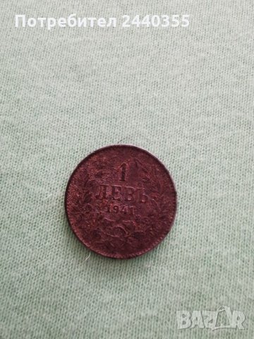 Монета от 1 лев 1941, снимка 8 - Антикварни и старинни предмети - 29459727
