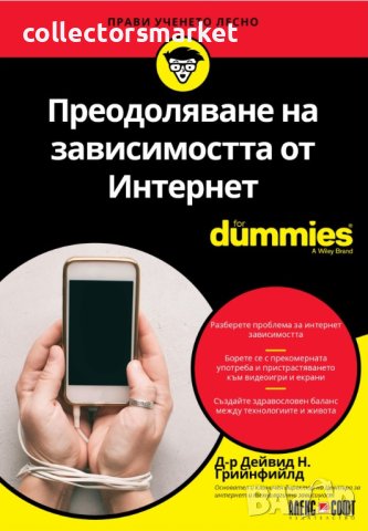 Преодоляване на зависимостта от Интернет For Dummies, снимка 1 - Други - 40656727