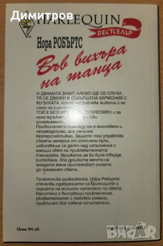 Във вихъра на танца, снимка 2 - Художествена литература - 56336425
