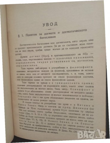 Прпдавам книга "Православно догматическо богословие .   Д . Дюлгеров, снимка 2 - Други - 31373960
