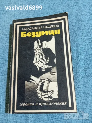 Александър Насибов - Безумци 