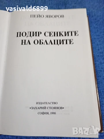 Пейо Яворов - Подир сенките на облаците , снимка 5 - Българска литература - 50589392