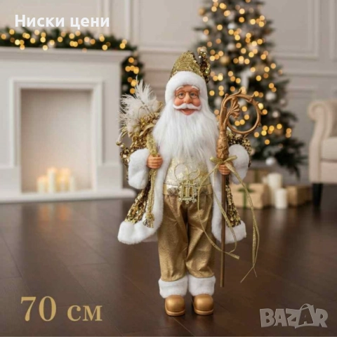 Луксозна коледна фигура Дядо Коледа в златно (50 / 70 / 90 см), снимка 2 - Декорация за дома - 52453956