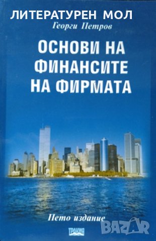 Основи на финансите на фирмата. Георги Петров 1999 г.