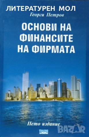 Основи на финансите на фирмата. Георги Петров 1999 г., снимка 1 - Специализирана литература - 37758266