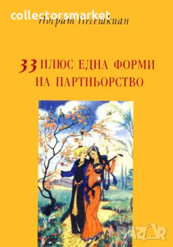 33 плюс една форми на партньорството