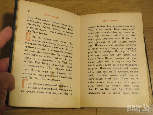 ✞ Стар православен КАНОНИК, богослужебна книга с молитви за Светото Причастие - изд.1928 г църква, снимка 7 - Антикварни и старинни предмети - 30533057