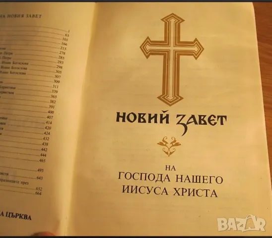 Новия завет и псалтир, богослужебна книга изд.1990 г. 661 стр. Исус Христос Религия