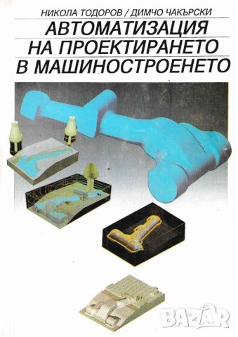 PDF Инженерен анализ с САЕ системи -SolidWorks Simulation, снимка 11 - Специализирана литература - 37682781