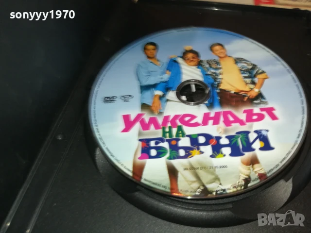 УИКЕНДЪТ НА БЪРНИ ДВД 3005251200, снимка 10 - DVD филми - 50482342