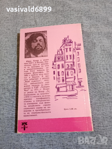 Юрек Бергер - Заблуждаване на властите , снимка 3 - Художествена литература - 44921092