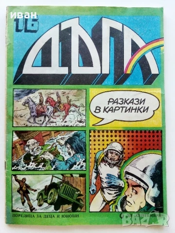 Списание / комикс "Дъга" № 16 - 1984г.