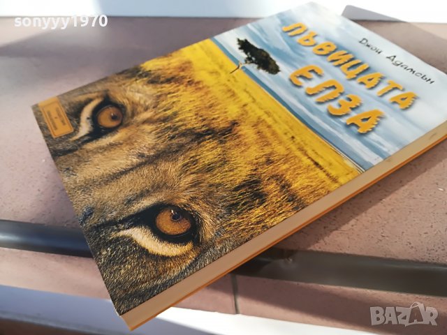 ЛЪВИЦАТА ЕЛЗА-КНИГА 2202231646, снимка 2 - Други - 39768016