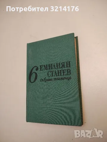 Събрани съчинения в седем тома. Том 6 - Емилиян Станев