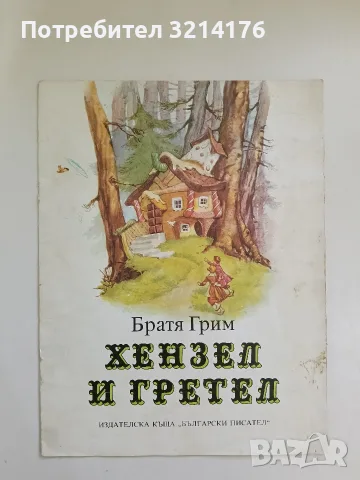 Хензел и Гретел - Братя Грим