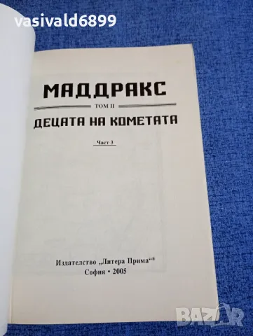 Периш/Цибел - Маддракс том 2 част 3, снимка 4 - Художествена литература - 48726859
