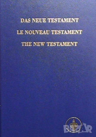 Das Neue Testament; Le Nouveau Testament; The New Testament, снимка 1 - Езотерика - 38109590