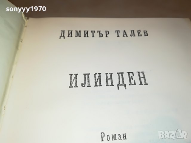 ДИМИТЪР ТАЛЕВ ИЛИНДЕН-КНИГА 2601232007, снимка 7 - Други - 39447415