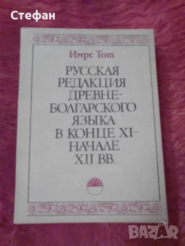 Имре Тот, Руская редакция древнеболгарслого язьiка в конце XI начале XII, снимка 2 - Други - 47550104