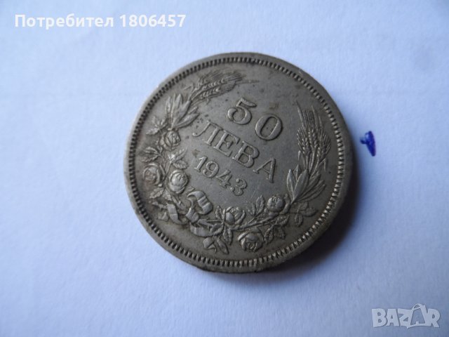  50 лева 1940 и 1943 г., снимка 8 - Нумизматика и бонистика - 40535838