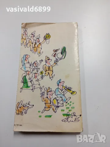 Васил Крумов - Не си случила със снахата , снимка 3 - Българска литература - 49401343