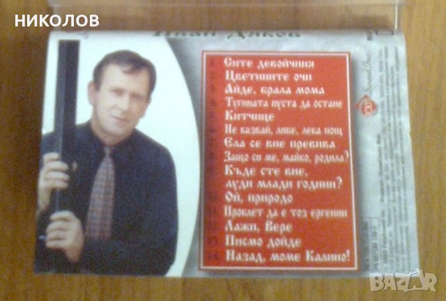 ЛЮБИМИ МАКЕДОНСКИ ПЕСНИ - ИВАН ДЯКОВ, снимка 3 - Аудио касети - 42752481