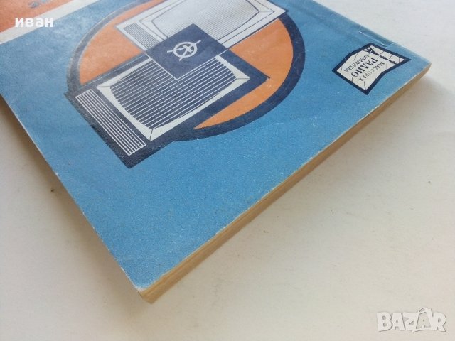 Любительские телевизоры на транзисторах - В.Демьянов - 1974г., снимка 10 - Специализирана литература - 39622576