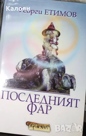 Георги Етимов - Последният фар (2008)