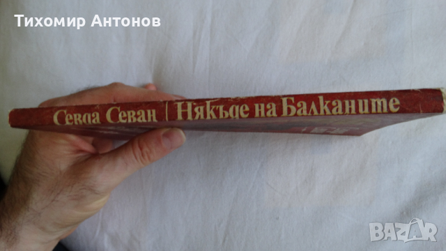 Севда Севан - Някъде на Балканите; Антон Дончев - Сказание за хан Аспарух, княз Слав и жреца Терес 1, снимка 6 - Художествена литература - 44671922