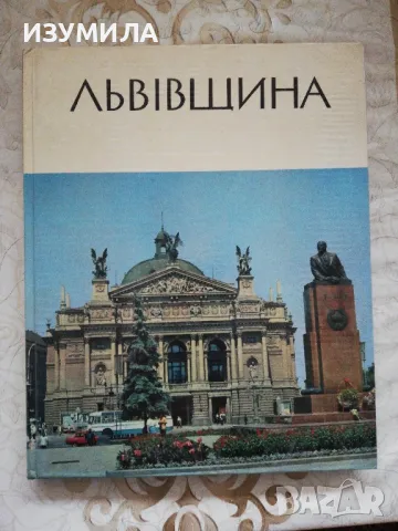 ЛЬВIВЩИНА - IНГУЛЬСЬКИЙ П. М. 