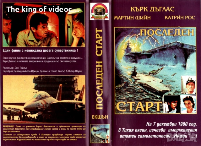 Видеокасета "Последен старт " & " Звезден курс "  VHS, снимка 10 - Други жанрове - 53311361